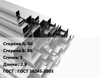Труба профильная 80х80 s=3 L=2.9 ГОСТ: ГОСТ 30245-2003